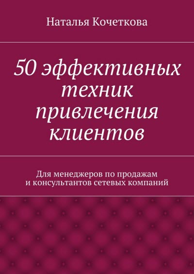 50 эффективных техник привлечения клиентов. Кочетк_0.jpg